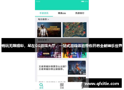 畅玩无限精彩，尽在GG游戏大厅，一站式游戏体验带你开启全新娱乐世界