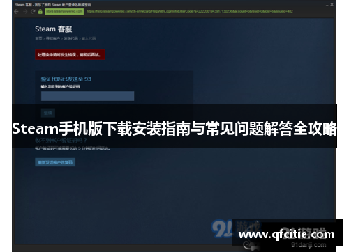 Steam手机版下载安装指南与常见问题解答全攻略