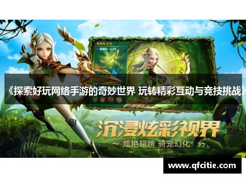 《探索好玩网络手游的奇妙世界 玩转精彩互动与竞技挑战》