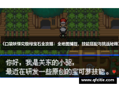 《口袋妖怪究极绿宝石全攻略：全地图捕捉、技能搭配与挑战秘籍》
