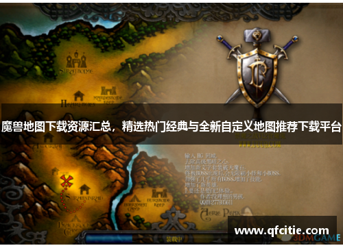 魔兽地图下载资源汇总，精选热门经典与全新自定义地图推荐下载平台
