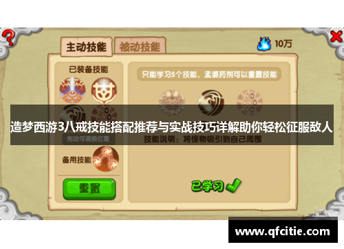 造梦西游3八戒技能搭配推荐与实战技巧详解助你轻松征服敌人