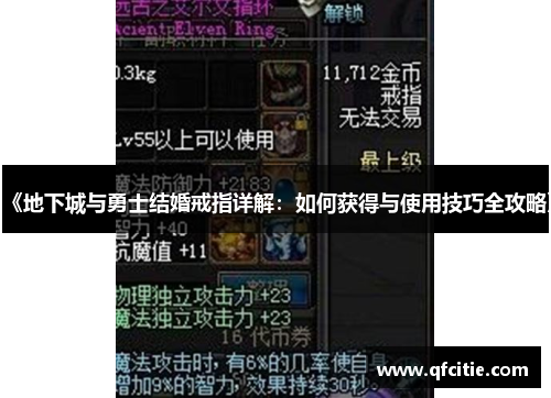 《地下城与勇士结婚戒指详解：如何获得与使用技巧全攻略》
