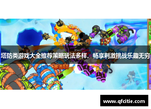 塔防类游戏大全推荐策略玩法多样，畅享刺激挑战乐趣无穷