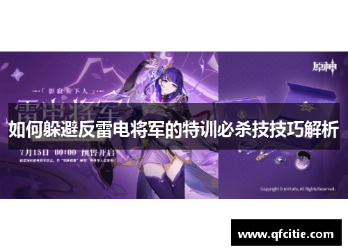 如何躲避反雷电将军的特训必杀技技巧解析