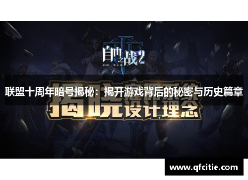 联盟十周年暗号揭秘：揭开游戏背后的秘密与历史篇章