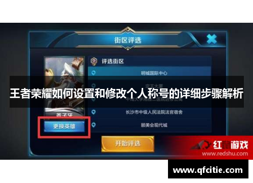 王者荣耀如何设置和修改个人称号的详细步骤解析