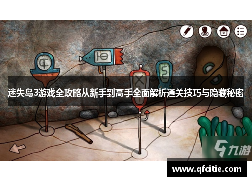 迷失岛3游戏全攻略从新手到高手全面解析通关技巧与隐藏秘密