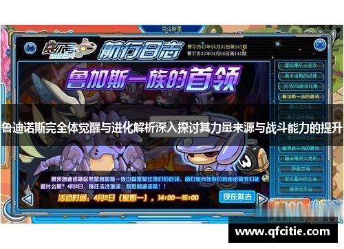 鲁迪诺斯完全体觉醒与进化解析深入探讨其力量来源与战斗能力的提升