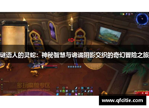 谜语人的灵蛇：神秘智慧与诡谲阴影交织的奇幻冒险之旅