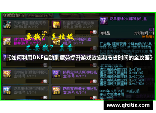 《如何利用DNF自动刷疲劳提升游戏效率和节省时间的全攻略》