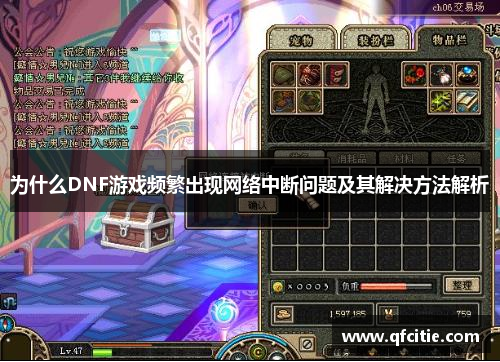 为什么DNF游戏频繁出现网络中断问题及其解决方法解析