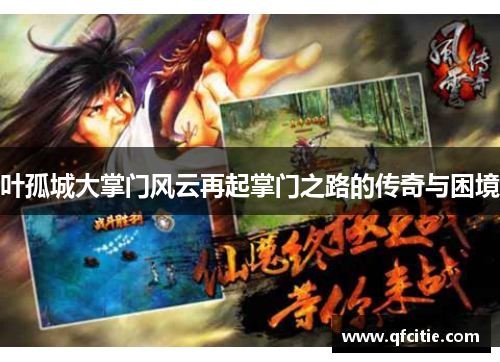 叶孤城大掌门风云再起掌门之路的传奇与困境