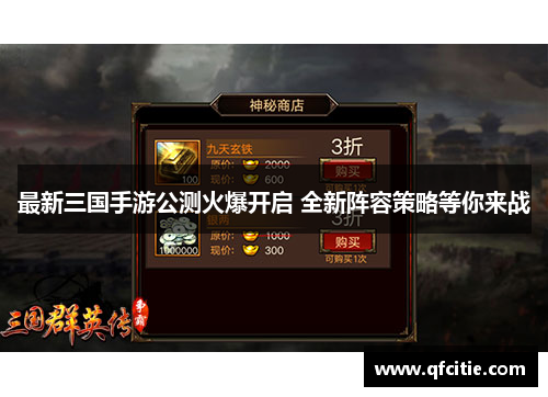 最新三国手游公测火爆开启 全新阵容策略等你来战