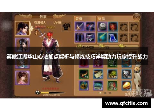 笑傲江湖华山心法加点解析与修炼技巧详解助力玩家提升战力
