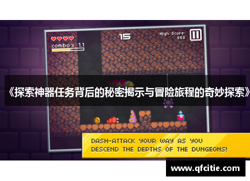 《探索神器任务背后的秘密揭示与冒险旅程的奇妙探索》