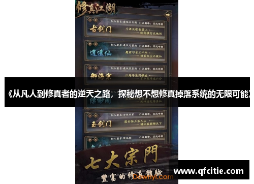 《从凡人到修真者的逆天之路，探秘想不想修真掉落系统的无限可能》