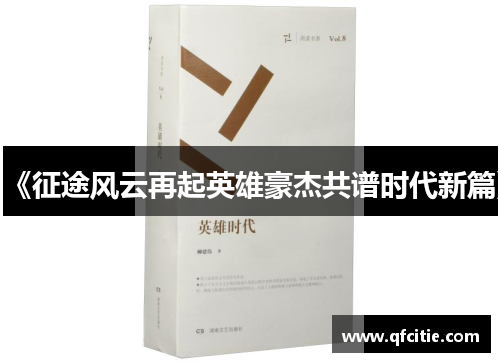 《征途风云再起英雄豪杰共谱时代新篇》