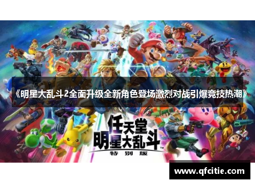 《明星大乱斗2全面升级全新角色登场激烈对战引爆竞技热潮》