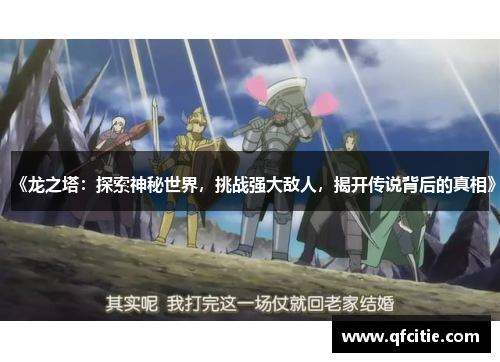 《龙之塔：探索神秘世界，挑战强大敌人，揭开传说背后的真相》