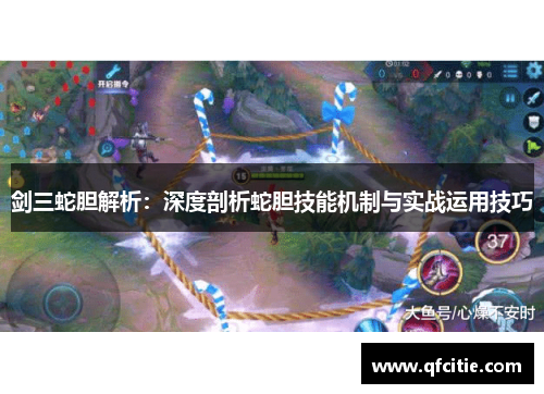剑三蛇胆解析：深度剖析蛇胆技能机制与实战运用技巧