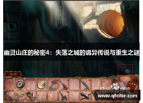 幽灵山庄的秘密4：失落之城的诡异传说与重生之谜