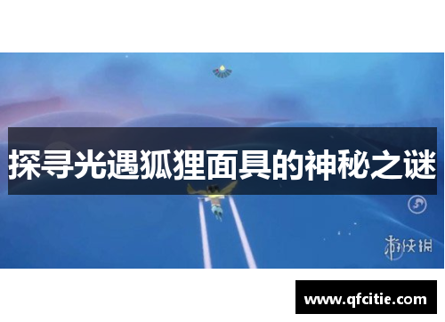探寻光遇狐狸面具的神秘之谜