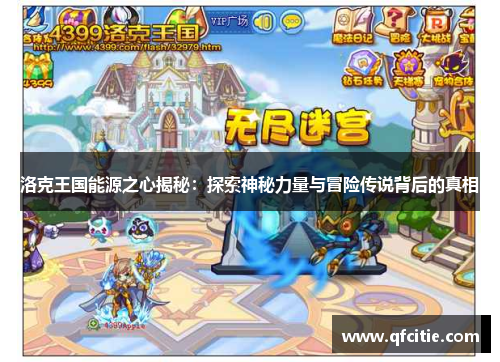 洛克王国能源之心揭秘：探索神秘力量与冒险传说背后的真相