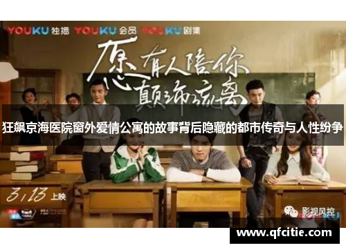 狂飙京海医院窗外爱情公寓的故事背后隐藏的都市传奇与人性纷争