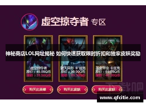 神秘商店LOL网址揭秘 如何快速获取限时折扣和独家皮肤奖励