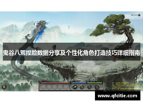 鬼谷八荒捏脸数据分享及个性化角色打造技巧详细指南