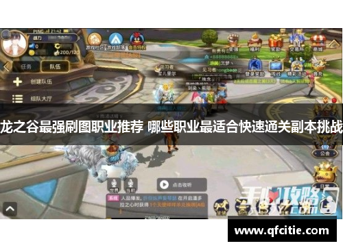 龙之谷最强刷图职业推荐 哪些职业最适合快速通关副本挑战