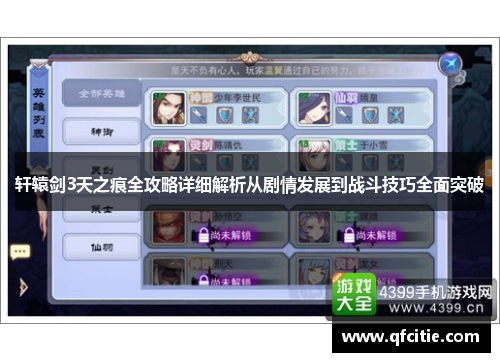 轩辕剑3天之痕全攻略详细解析从剧情发展到战斗技巧全面突破