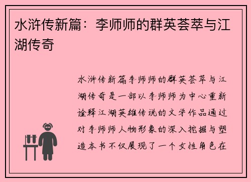 水浒传新篇：李师师的群英荟萃与江湖传奇