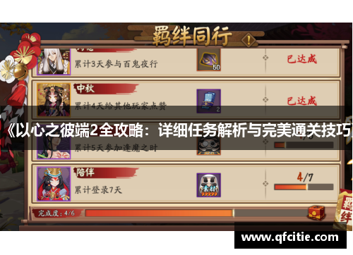 《以心之彼端2全攻略：详细任务解析与完美通关技巧》