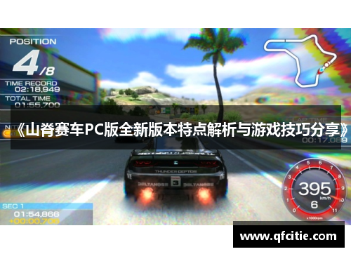 《山脊赛车PC版全新版本特点解析与游戏技巧分享》