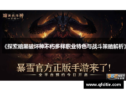 《探索暗黑破坏神不朽多样职业特色与战斗策略解析》