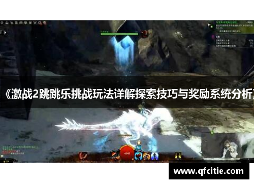 《激战2跳跳乐挑战玩法详解探索技巧与奖励系统分析》