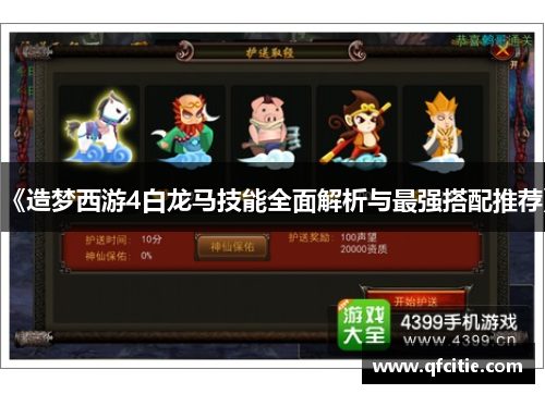 《造梦西游4白龙马技能全面解析与最强搭配推荐》