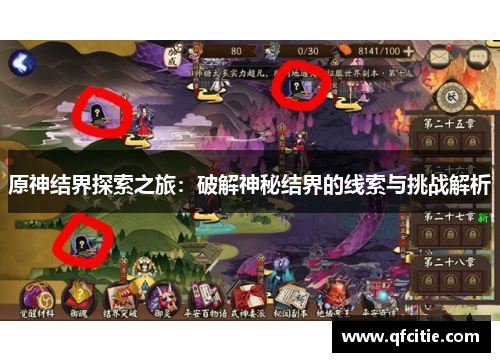 原神结界探索之旅：破解神秘结界的线索与挑战解析