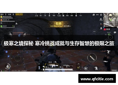 极寒之境探秘 寒冷挑战成就与生存智慧的极限之旅