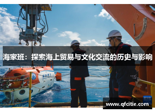 海家班：探索海上贸易与文化交流的历史与影响