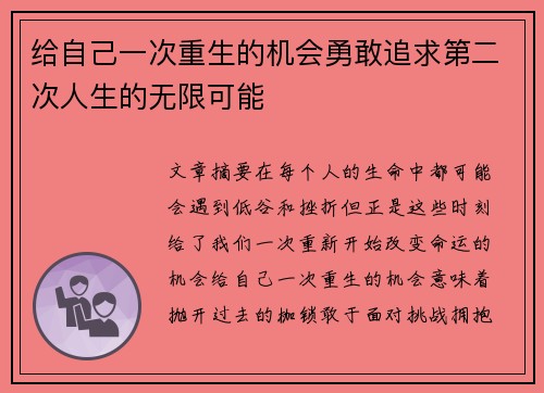 给自己一次重生的机会勇敢追求第二次人生的无限可能