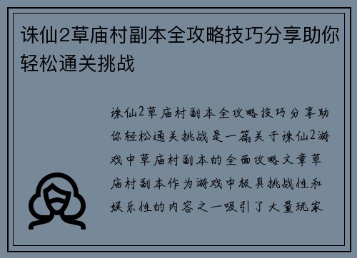 诛仙2草庙村副本全攻略技巧分享助你轻松通关挑战
