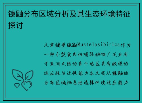 镰鼬分布区域分析及其生态环境特征探讨