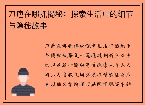 刀疤在哪抓揭秘：探索生活中的细节与隐秘故事