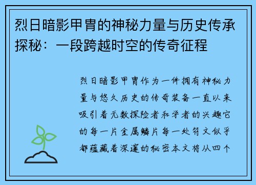 烈日暗影甲胄的神秘力量与历史传承探秘：一段跨越时空的传奇征程