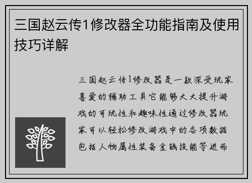 三国赵云传1修改器全功能指南及使用技巧详解