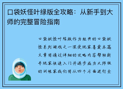 口袋妖怪叶绿版全攻略：从新手到大师的完整冒险指南