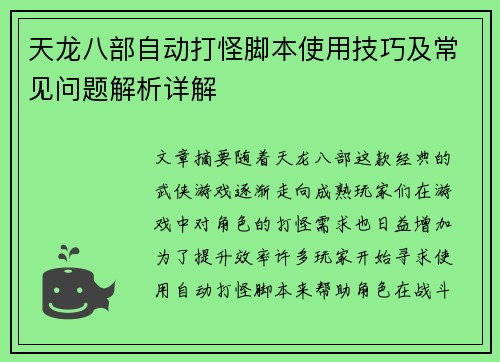 天龙八部自动打怪脚本使用技巧及常见问题解析详解